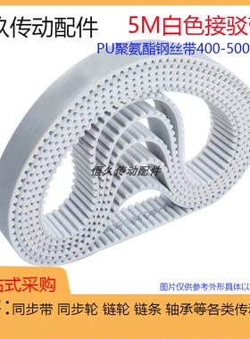 5M白色PU钢丝接驳同步带 HTD5M650 655 660 665 670 聚氨酯环形