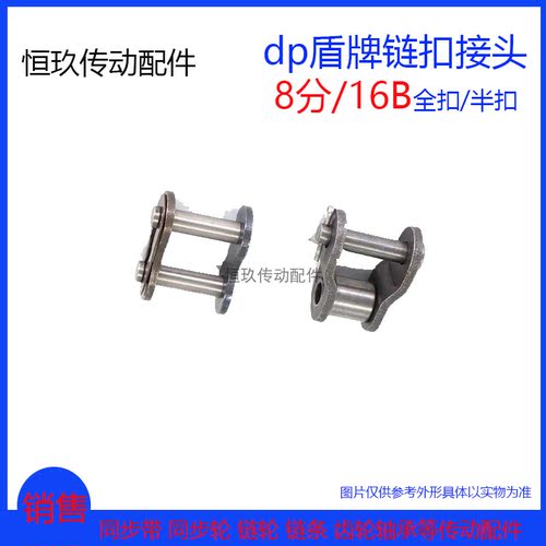 盾牌链扣接头1寸16B8分