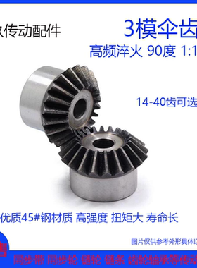 45#钢3模伞齿轮 锥齿轮 3M34/35/36/38/40齿/T 90度1:1速比