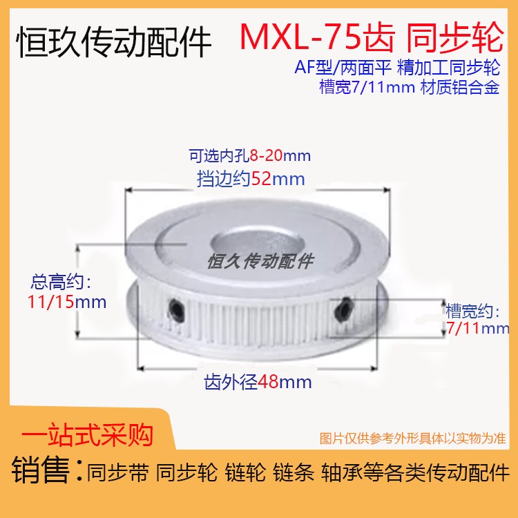 两面平同步轮MXL75齿75T 槽宽7/11 AF型 同步皮带轮 齿面顶丝带键
