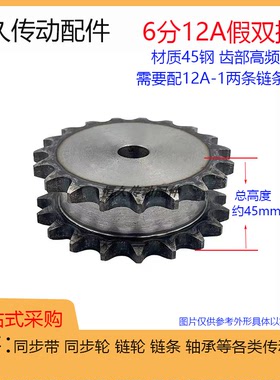6分假双排 12A12T/13/14/15/16齿 45钢材质双驱链轮12A-1单排链条