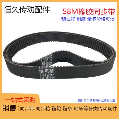 STS橡胶同步带S8M-768/776/784/792/800/816 梯形齿环形带齿距8mm