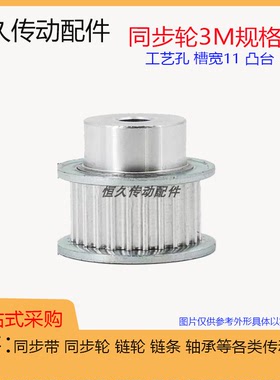 3M台阶同步轮3M15/16/17/18/19/20/21/22齿/T 凸台皮带轮齿宽11