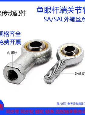 鱼眼接头轴承外螺纹 SA5T/K SAL5T/K 正牙/反牙杆端关节轴承