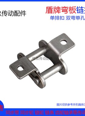 盾牌 带耳弯板链条接头4分08B/08A单双排 单侧单孔双侧双孔链扣