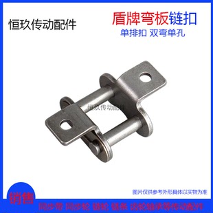 盾牌 带耳弯板链条接头4分08B/08A单双排 单侧单孔双侧双孔链扣