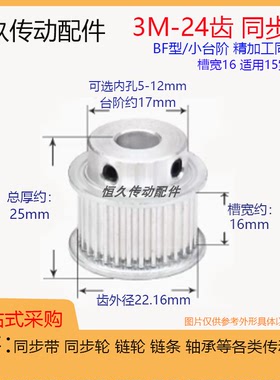 带凸台同步轮3M24齿24T槽宽16 BF型/K型 精内孔 铝合金电机皮带轮