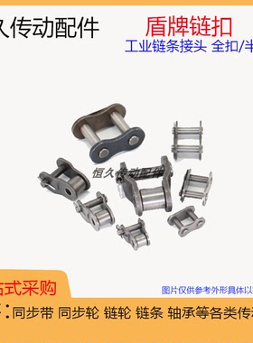 盾牌单排全扣半扣20A 24A 28A 32A 36A 40A 48A/B-1 锁扣链条接头