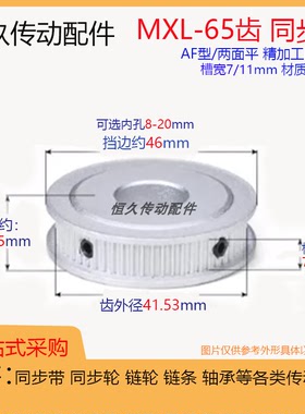 两面平同步轮MXL65齿65T 槽宽7/11 AF型 同步皮带轮 齿面顶丝带键