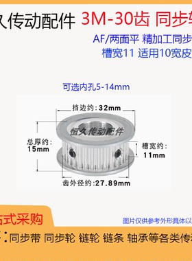 两面平同步轮3M30齿/T 槽宽11 AF型铝合金 同步皮带轮带宽10
