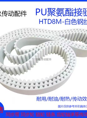 白色PU聚氨酯HTD8M2704 2712 2720 2728 2736周长 钢丝接驳同步带