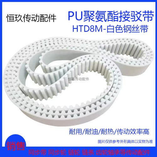 白色PU聚氨酯HTD8M2144 2152 2160 2168 2176周长 钢丝接驳同步带