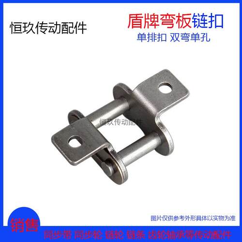 弯板接头带耳双孔链扣