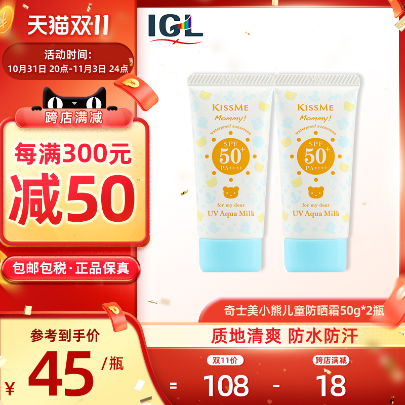 日本奇士美kissme mommy小熊儿童防晒霜无添加敏感肌可用50g*2瓶
