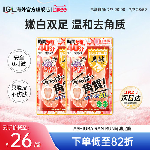 ASHIURARANRUN马油足膜去角质