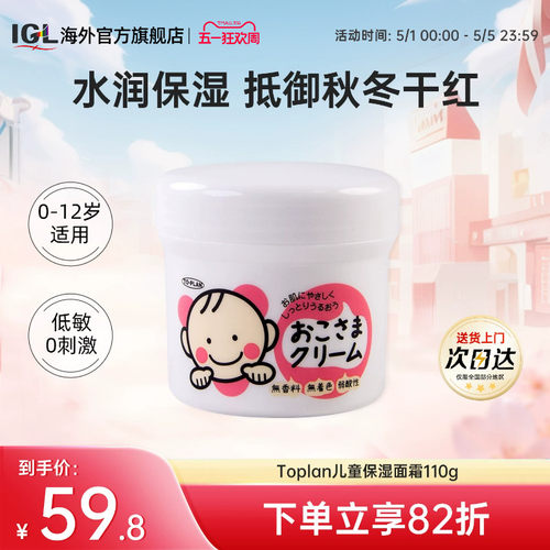 日本TOPLAN婴幼儿童滋润面霜110g