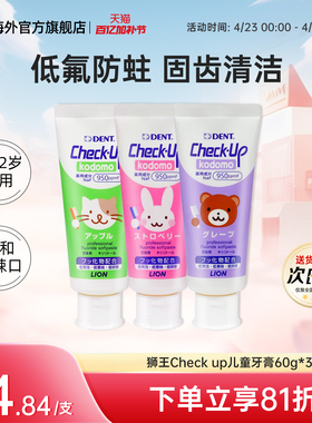 3支日本狮王DENT齿科级checkup宝宝婴儿童牙膏1-6-12岁含氟防蛀