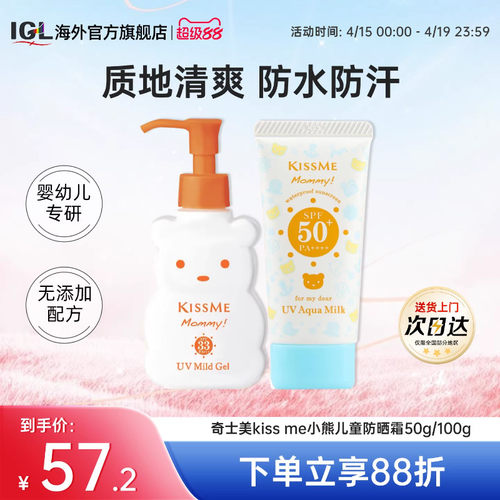 奇士美kissme小熊儿童防晒霜乳