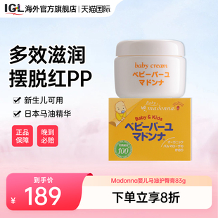 Madonna婴幼儿马油护臀膏宝宝面霜保湿 滋润霜红屁屁润肤霜83g