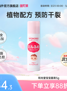 日本Wakodo和光堂婴儿童润唇护唇膏男女宝宝滋养补水保湿防干裂5g