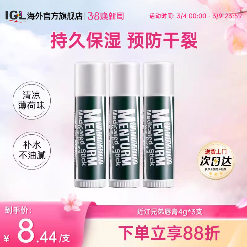 3支日本近江兄弟薄荷润唇膏男女保湿滋润护唇防干裂皲裂口红打底