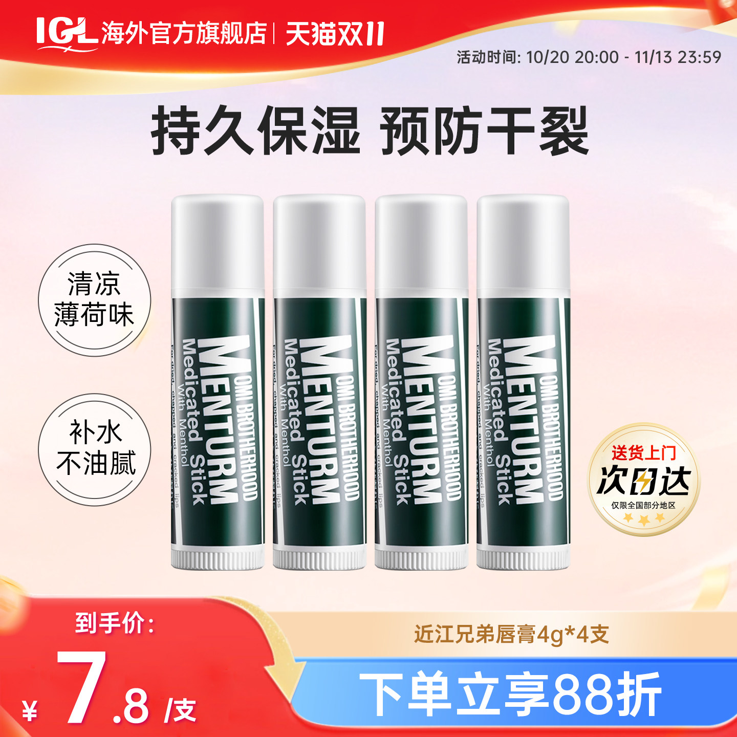 4支日本近江兄弟薄荷润唇膏男女保湿滋润护唇防干裂皲裂口红打底