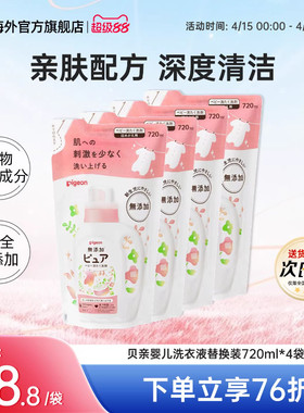 4袋日本贝亲婴幼儿洗衣液宝宝专用衣物清洗剂无荧光剂替换装720ml