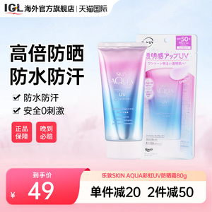 乐敦SKIN AQUA彩虹防晒霜隔离二合一便携修饰暗黄肌清透80g