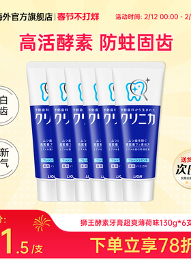 6支日本LION狮王齿力佳酵素清洁牙膏薄荷美白除臭防蛀去牙渍130g