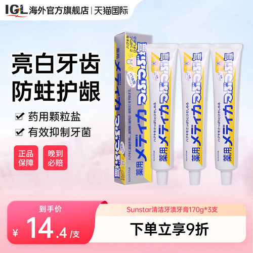 3支日本盛世达盐牙膏药用咸味