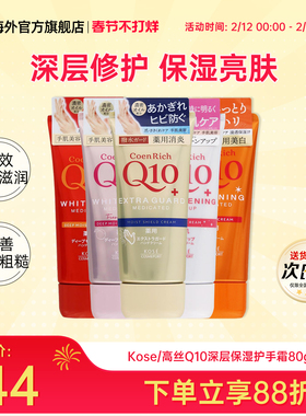 日本原装进口Kose/高丝Q10深层保湿护手霜嫩白滋润防干裂80g