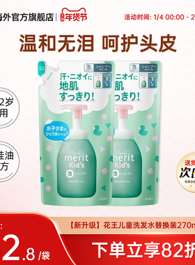 2袋日本Merit花王儿童2-6-12岁男女宝宝泡沫洗发水替换装270ml