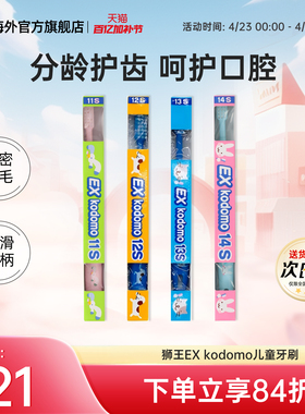 日本狮王EXkodomo儿童牙刷软毛0-12岁宝宝分段净齿护龈舒适11s14s