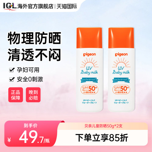 贝亲儿童防晒霜物理防晒SPF50+