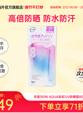 乐敦SKIN AQUA彩虹防晒霜隔离二合一便携修饰暗黄肌清透80g