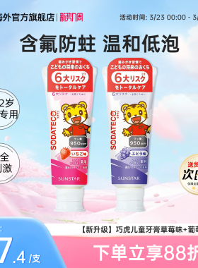 2支日本盛世达婴幼儿童牙膏巧虎6-12岁含氟换牙期防蛀新款草莓70g