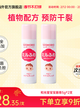 2支日本和光堂婴幼儿童专用润唇膏0岁保湿补水宝宝女孩防干裂滋润