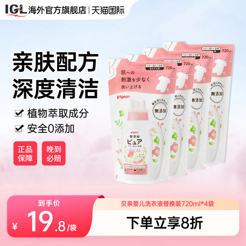 贝亲婴幼儿洗衣液替换装720ml*4