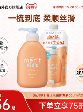 日本花王merit儿童护发素2-6-12岁女宝宝专用改善毛躁柔顺滑弱酸