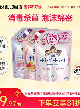 3袋日本LION狮王儿童泡沫洗手液宝宝抑菌杀菌温和替换补充装450ml