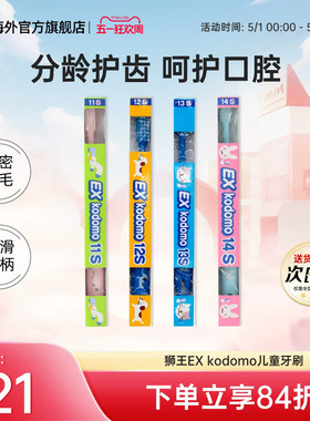 日本狮王EXkodomo儿童牙刷软毛0-12岁宝宝分段净齿护龈舒适11s14s