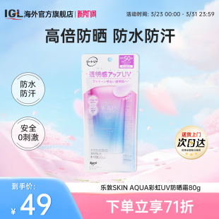 乐敦SKIN AQUA彩虹防晒霜隔离二合一便携修饰暗黄肌清透80g