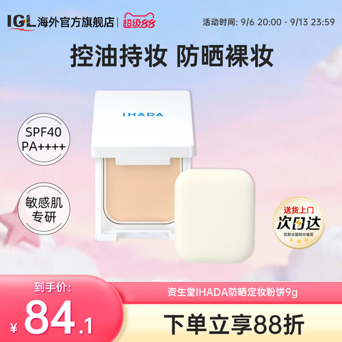 日本资生堂IHADA粉饼防晒控油定妆持久遮瑕保湿滋润干皮彩妆9g