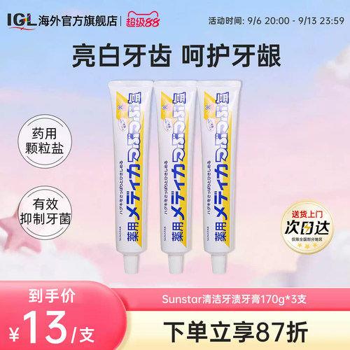 3支日本盛世达盐牙膏药用咸味