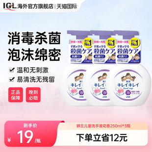 日本LION狮王儿童宝宝泡沫洗手液抑菌消毒全家可用花香型250ml