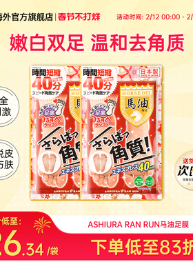 日本ASHIURA RAN RUN马油足膜去角质死皮老茧嫩白林允同款30ml