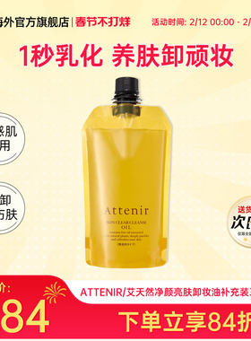日本进口ATTENIR/艾天然卸妆油卸养新升级柑橘香补充替换350ml