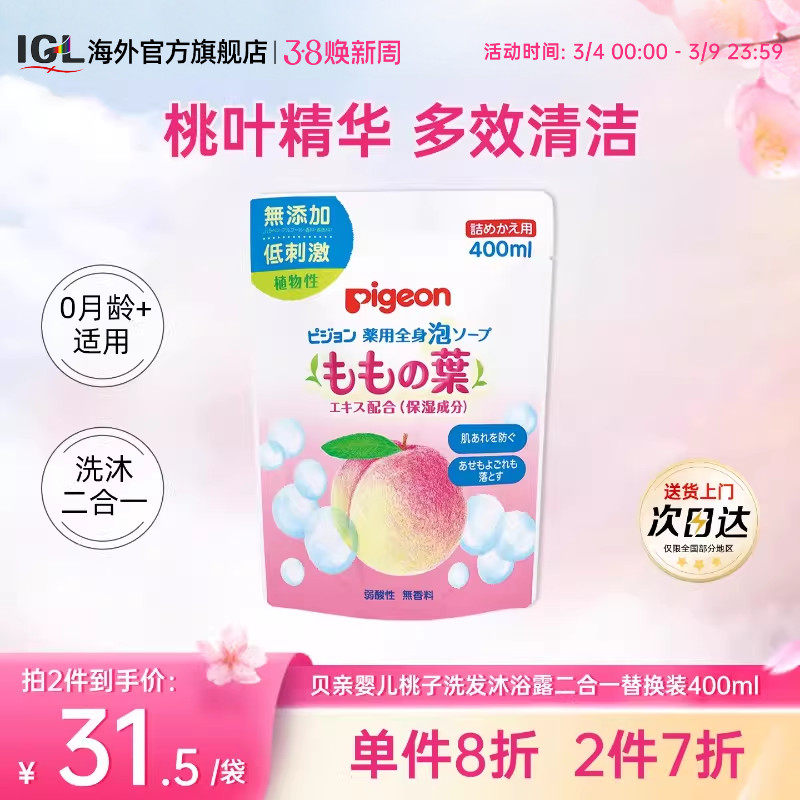 日本贝亲婴幼儿童桃子水桃叶精华洗发沐浴露二合一替换装400ml