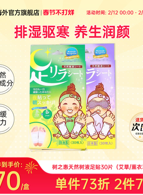 日本中村树之惠天然树液足贴足美人艾草助睡眠缓解驱寒排湿30枚