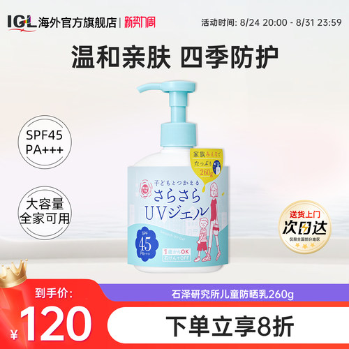 石泽研究所儿童清爽防晒乳